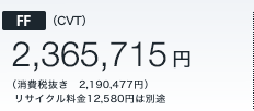 FF (CVT)�@2,365,715�~ �i����Ŕ����@2,190,477�~�j   ���T�C�N������12,580�~�͕ʓr