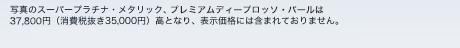�ʐ^�̃X�[�p�[�v���`�i�E���^���b�N�A�v���~�A���f�B�[�v���b�\�E�p�[����37,800�~�i����Ŕ���35,000�~�j���ƂȂ�A�\�����i�ɂ͊܂܂�Ă���܂���B