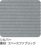 �V���o�[ �f�ށF�X�y�[�X�t�@�u���b�N