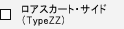 ���A�X�J�[�g�E�T�C�h�iTypeZZ)
