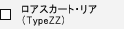 ���A�X�J�[�g�E���A�iTypeZZ)