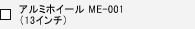 �A���~�z�C�[�� ME-001�i13�C���`�j