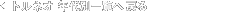 �g���l�I�N��ʈꗗ�֖߂�