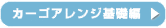 �J�[�S�A�����W��b��