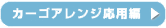 �J�[�S�A�����W���p��