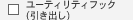 ���[�e�B���e�B�t�b�N(�����o��)