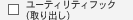 ���[�e�B���e�B�t�b�N(���o��)