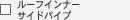 ���[�t�C���i�[�T�C�h�p�C�v