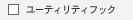 ���[�e�B���e�B�t�b�N