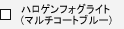 �n���Q���t�H�O���C�g(�}���`�R�[�g�u���[)