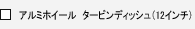 �A���~�z�C�[���@�^�[�r���f�B�b�V���i12�C���`�j