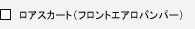���A�X�J�[�g(�t�����g�G�A���o���p�[)