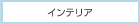 �C���e���A