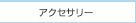 �A�N�Z�T���[