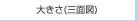 �傫���i�O�ʐ}�j