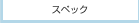 �X�y�b�N