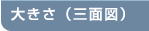 �傫���i�O�ʐ}�j