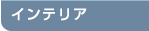 �C���e���A