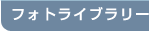 �t�H�g���C�u�����[