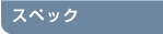 �X�y�b�N