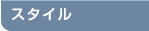 �X�^�C��
