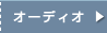 �I�[�f�B�I