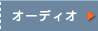 �I�[�f�B�I