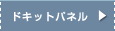 �h�L�b�g�p�l��