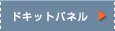 �h�L�b�g�p�l��