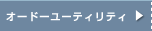 �I�[�h�[���[�e�B���e�B