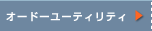 �I�[�h�[���[�e�B���e�B