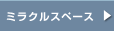 �~���N���X�y�[�X