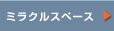 �~���N���X�y�[�X