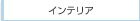 �C���e���A