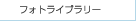 �t�H�g���C�u�����[
