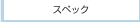 �X�y�b�N