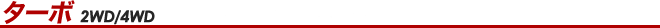 �^�[�{ 2WD�^4WD