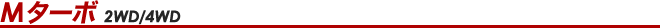 M�^�[�{�@2WD�^4WD