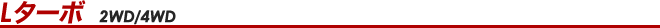 L�^�[�{�@2WD�^4WD