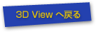 3D View�֖߂�