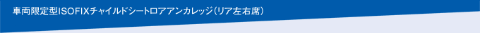 �ԗ�����^ISOFIX�`���C���h�V�[�g���A�A���J���b�W�i���A���E�ȁj