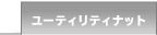 ���[�e�B���e�B�i�b�g