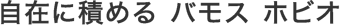 ���݂ɐς߂� �o���X �z�r�I