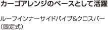 カーゴアレンジのベースとして活躍 ルーフインナーサイドパイプ&クロスバー(固定式)