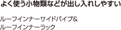 よく使う小物類などが出し入れしやすい ルーフインナーサイドパイプ&ルーフインナーラック