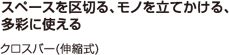 スペースを区切る、モノを立てかける、多彩に使える クロスバー(伸縮式)