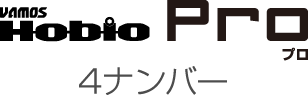 バモス ホビオ Pro 4ナンバー