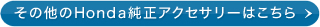 ���̑���Honda�����A�N�Z�T���[�͂�����