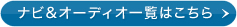�i�r���I�[�f�B�I�ꗗ�͂�����