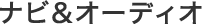 �i�r���I�[�f�B�I